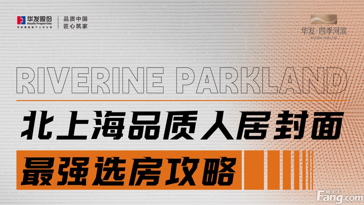 星fang说:华发四季河滨 环线内双轨交,实播看房视频,卖房视频-房天下