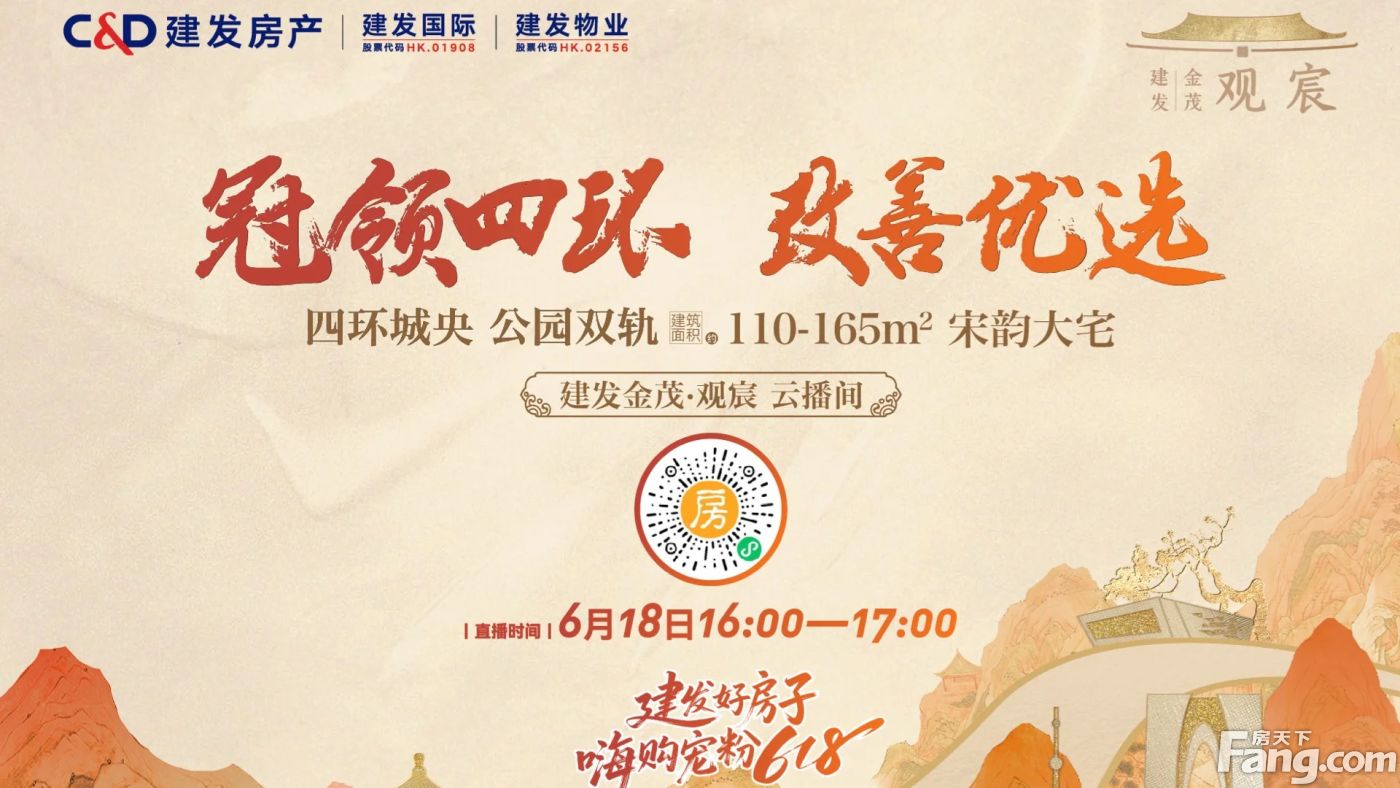 建发金茂·观宸直播