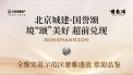 北京城建·国誉颂直播